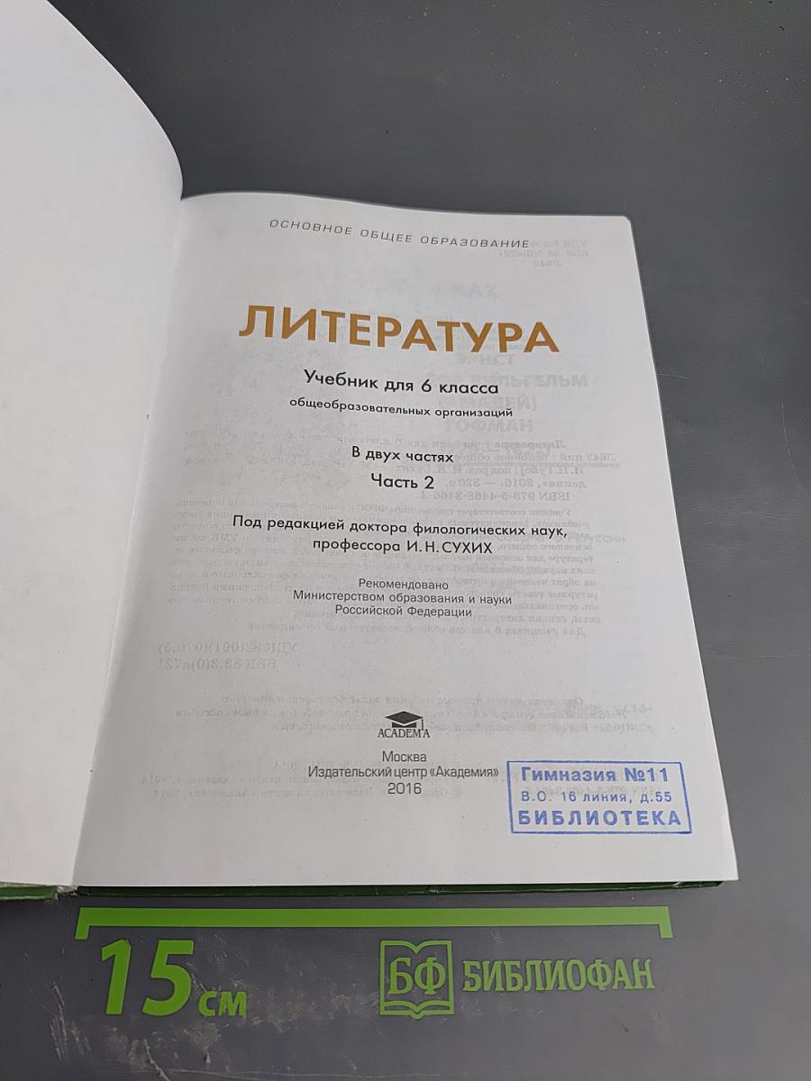 Литература. Учебник для 6 класса. Часть 2