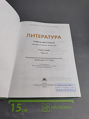 Литература. Учебник для 6 класса. Часть 2