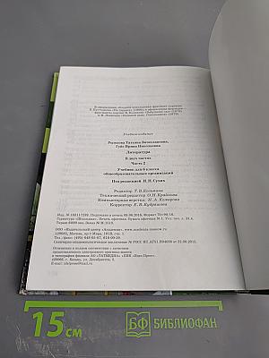 Литература. Учебник для 6 класса. Часть 2