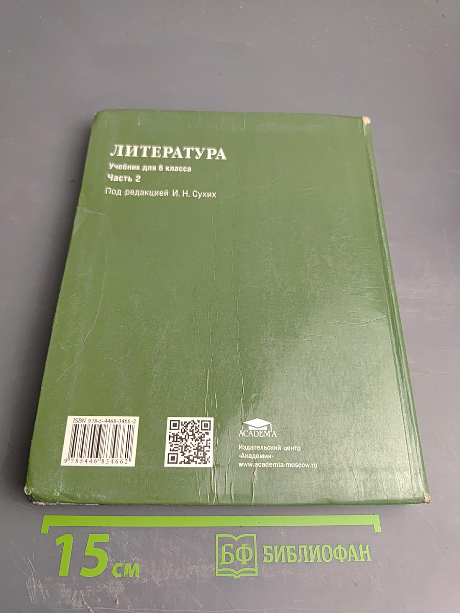 Литература. Учебник для 6 класса. Часть 2