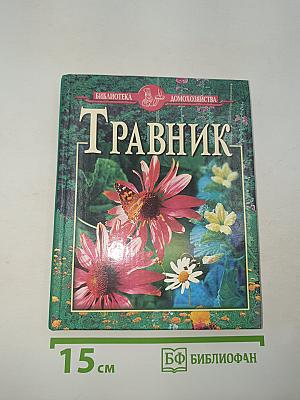 Травник