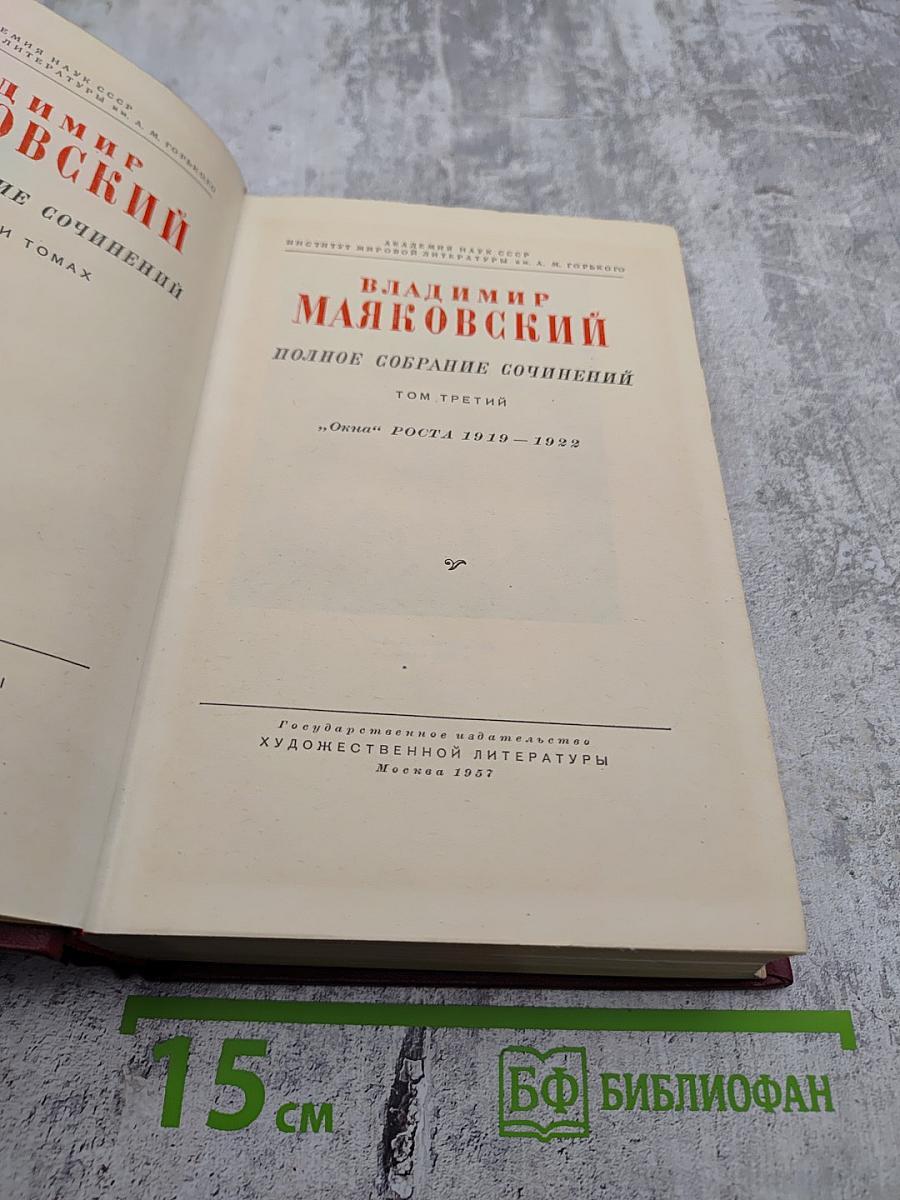 Полное собрание сочинений. Том третий: „Окна“ РОСТА 1919 – 1922