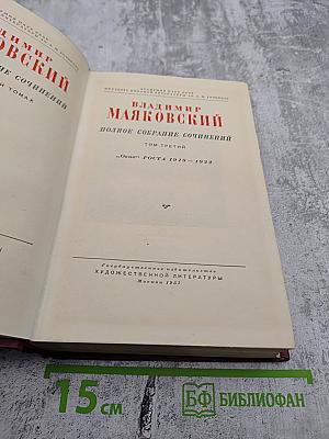 Полное собрание сочинений. Том третий: „Окна“ РОСТА 1919 – 1922