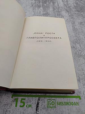 Полное собрание сочинений. Том третий: „Окна“ РОСТА 1919 – 1922