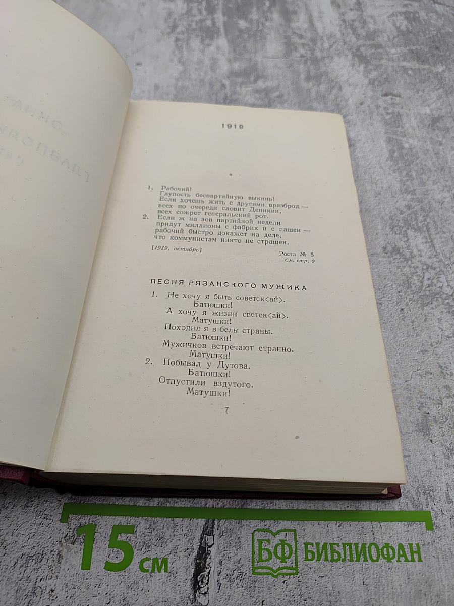 Полное собрание сочинений. Том третий: „Окна“ РОСТА 1919 – 1922