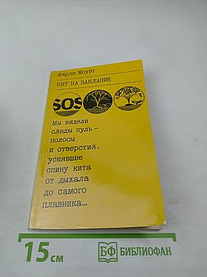 Кит на заклание