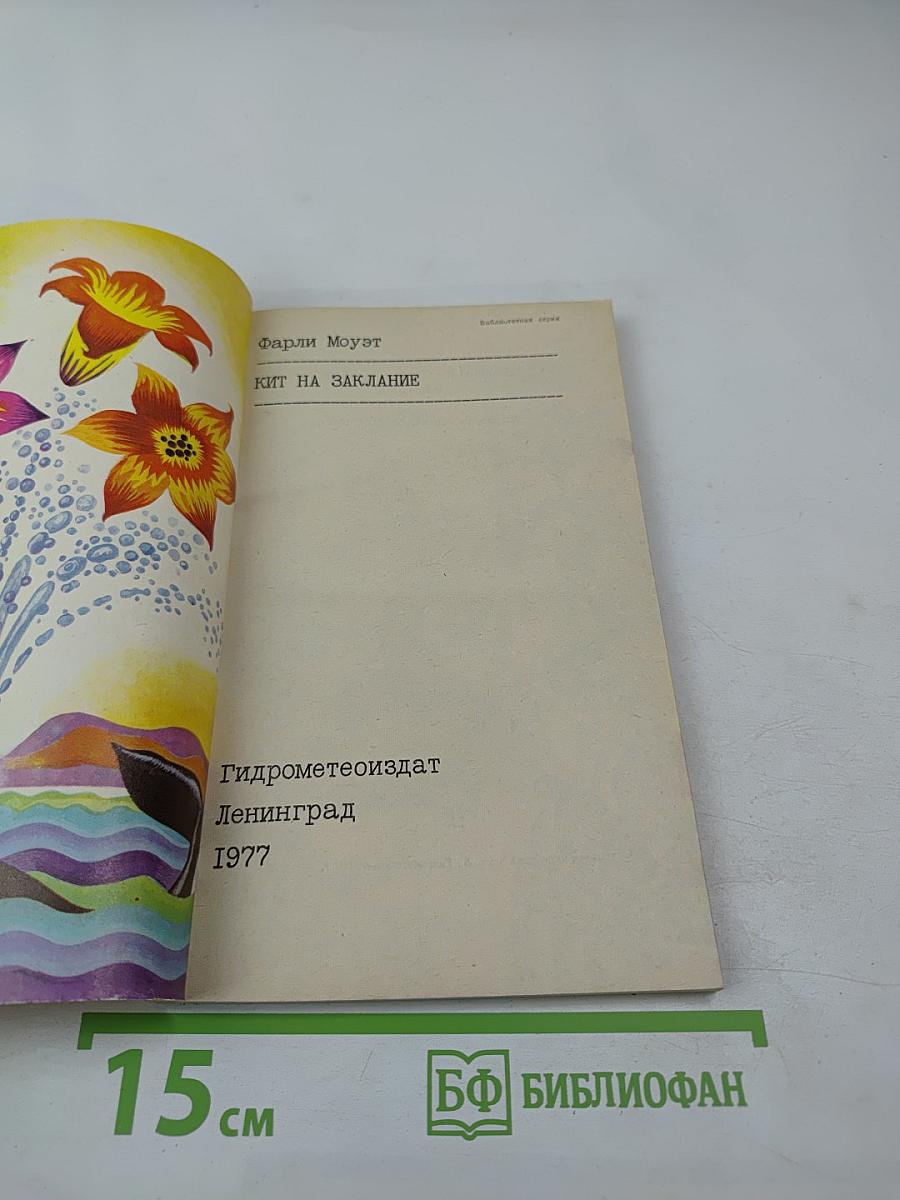 Кит на заклание