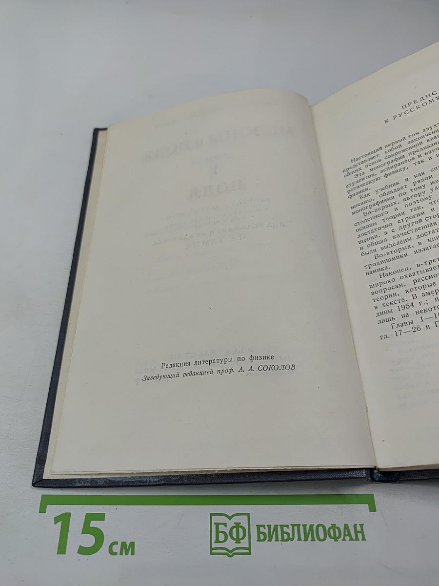 Мезоны и поля Том I