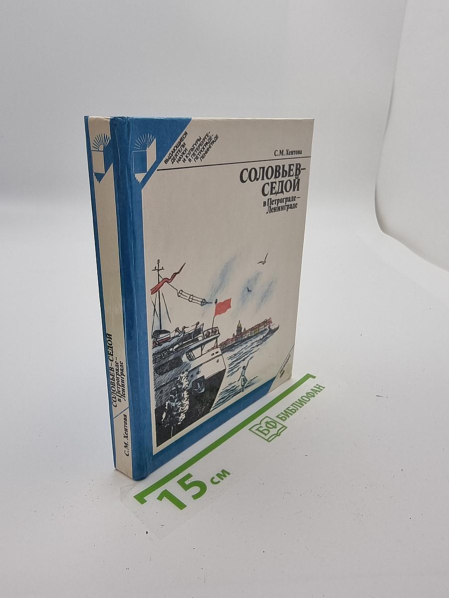 СОЛОВЬЕВ-СЕДОЙ в Петрограде-Ленинграде