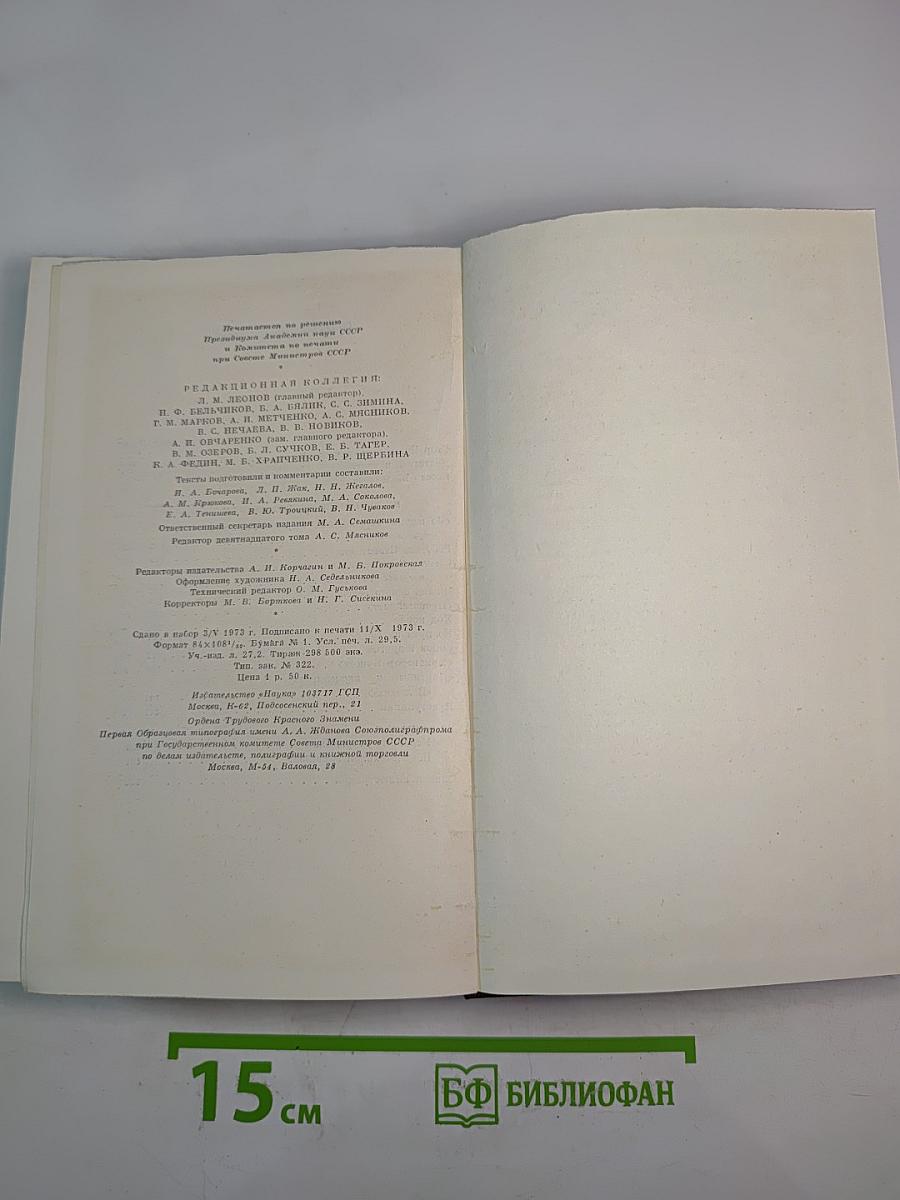 Полное собрание сочинений. Том 19: Пьесы, сценарии, драматические наброски 1917-1935