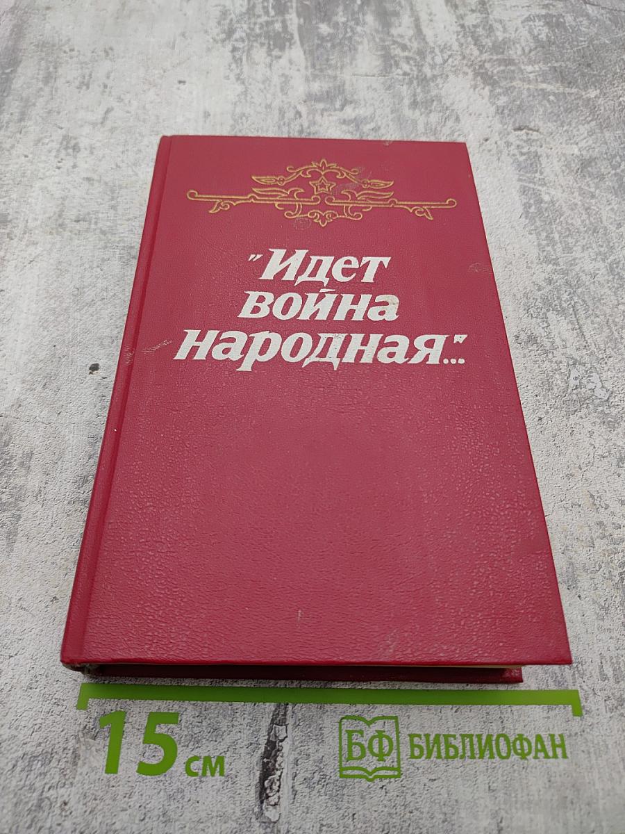Идет война народная... Повести и рассказы Великой Отечественной войны 1941-1945 годов