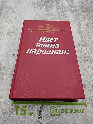 Идет война народная... Повести и рассказы Великой Отечественной войны 1941-1945 годов