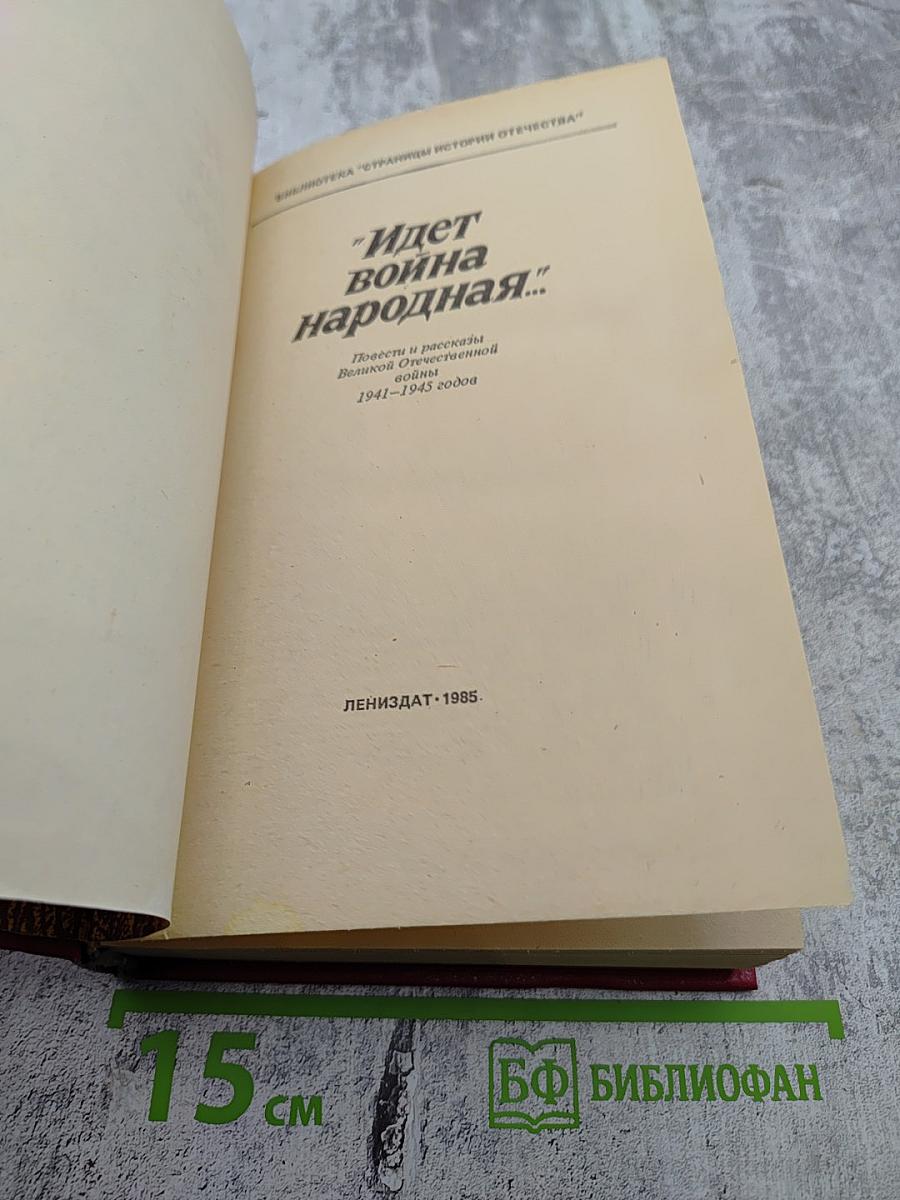 Идет война народная... Повести и рассказы Великой Отечественной войны 1941-1945 годов