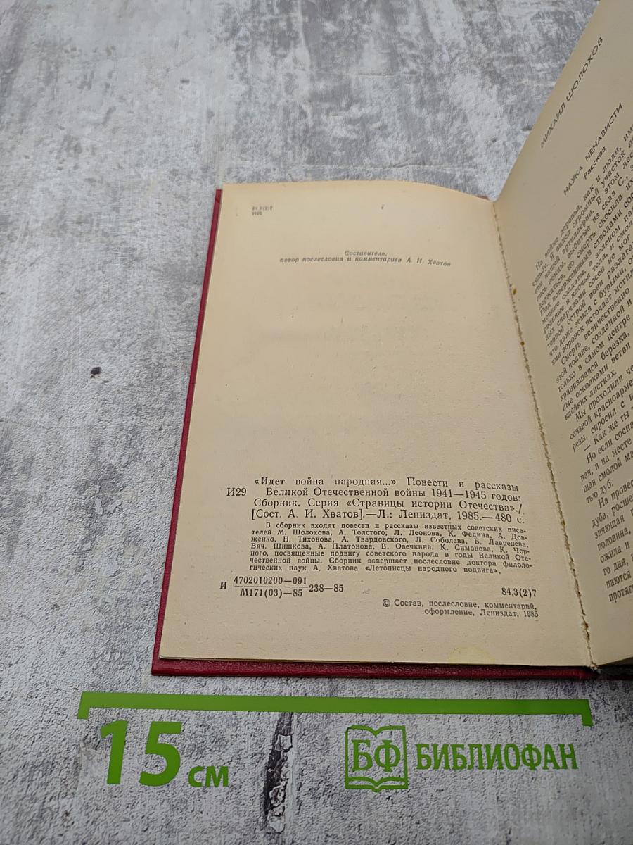Идет война народная... Повести и рассказы Великой Отечественной войны 1941-1945 годов