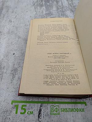 Идет война народная... Повести и рассказы Великой Отечественной войны 1941-1945 годов