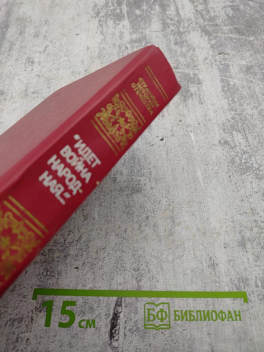 Идет война народная... Повести и рассказы Великой Отечественной войны 1941-1945 годов