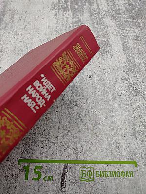 Идет война народная... Повести и рассказы Великой Отечественной войны 1941-1945 годов