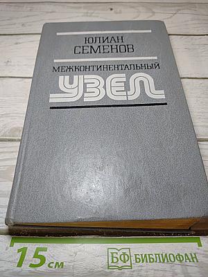 Межконтинентальный узел