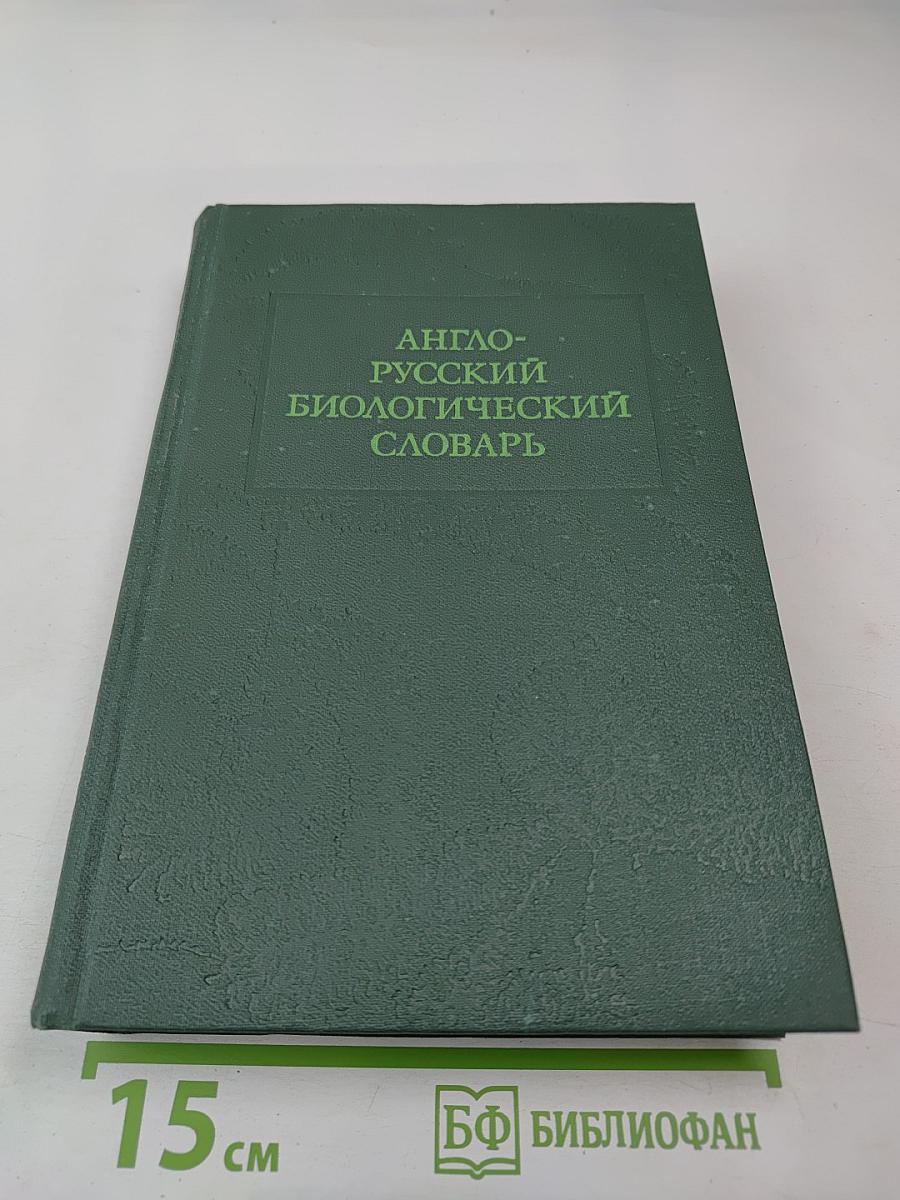 Англо-русский биологический словарь
