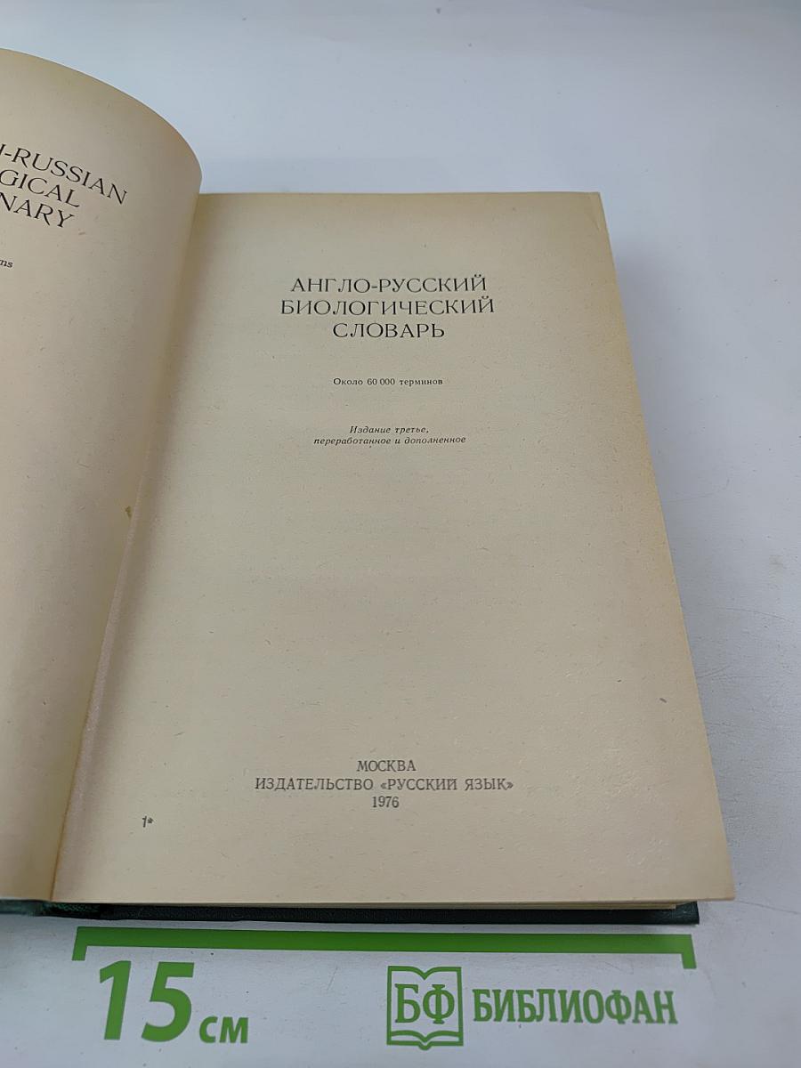 Англо-русский биологический словарь