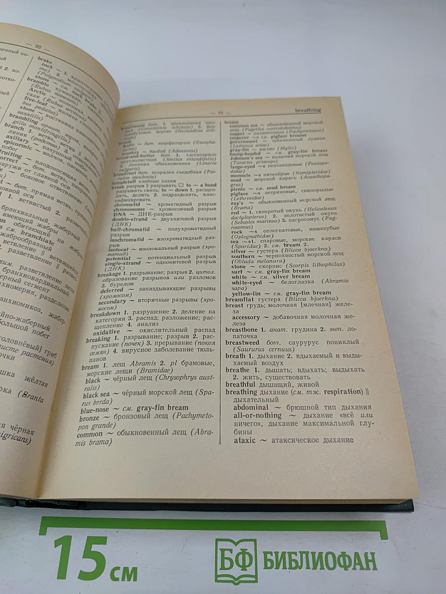 Англо-русский биологический словарь