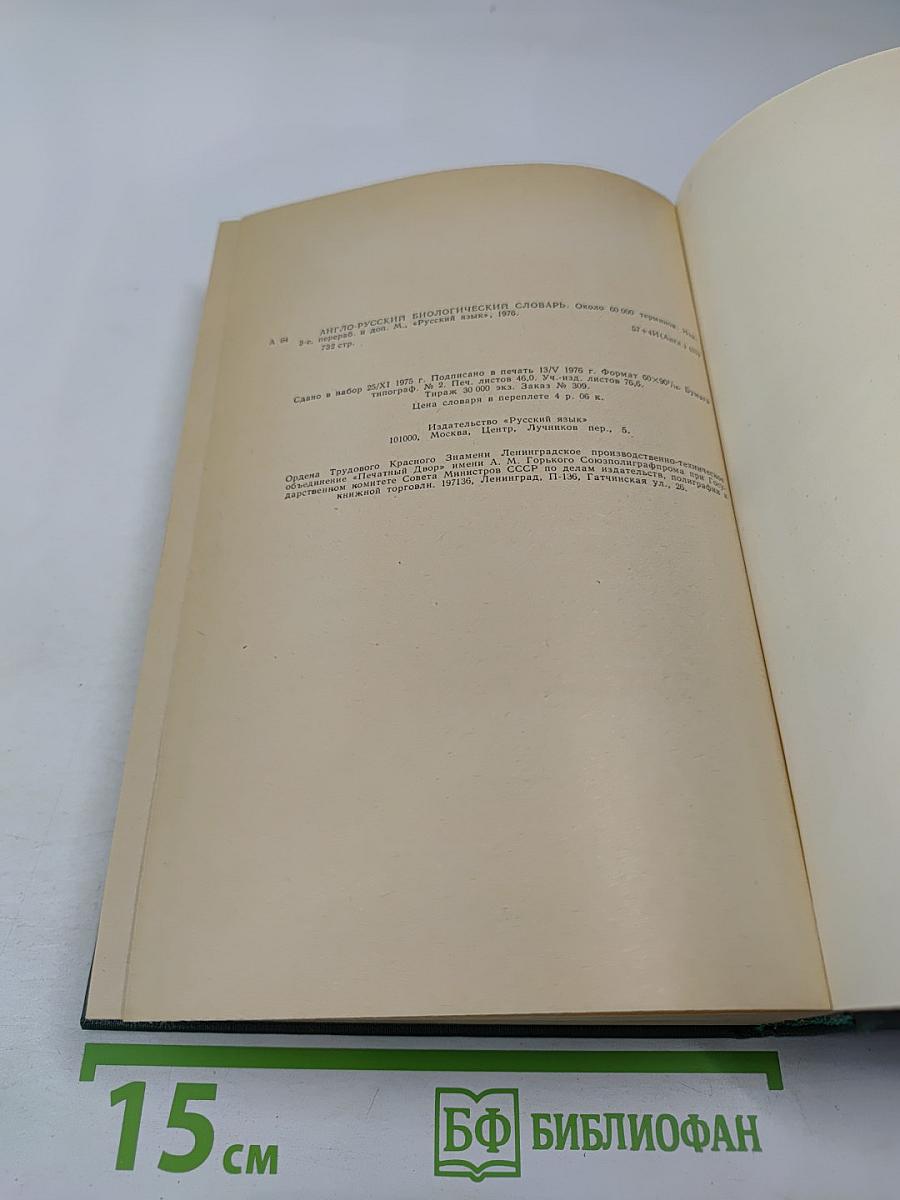 Англо-русский биологический словарь