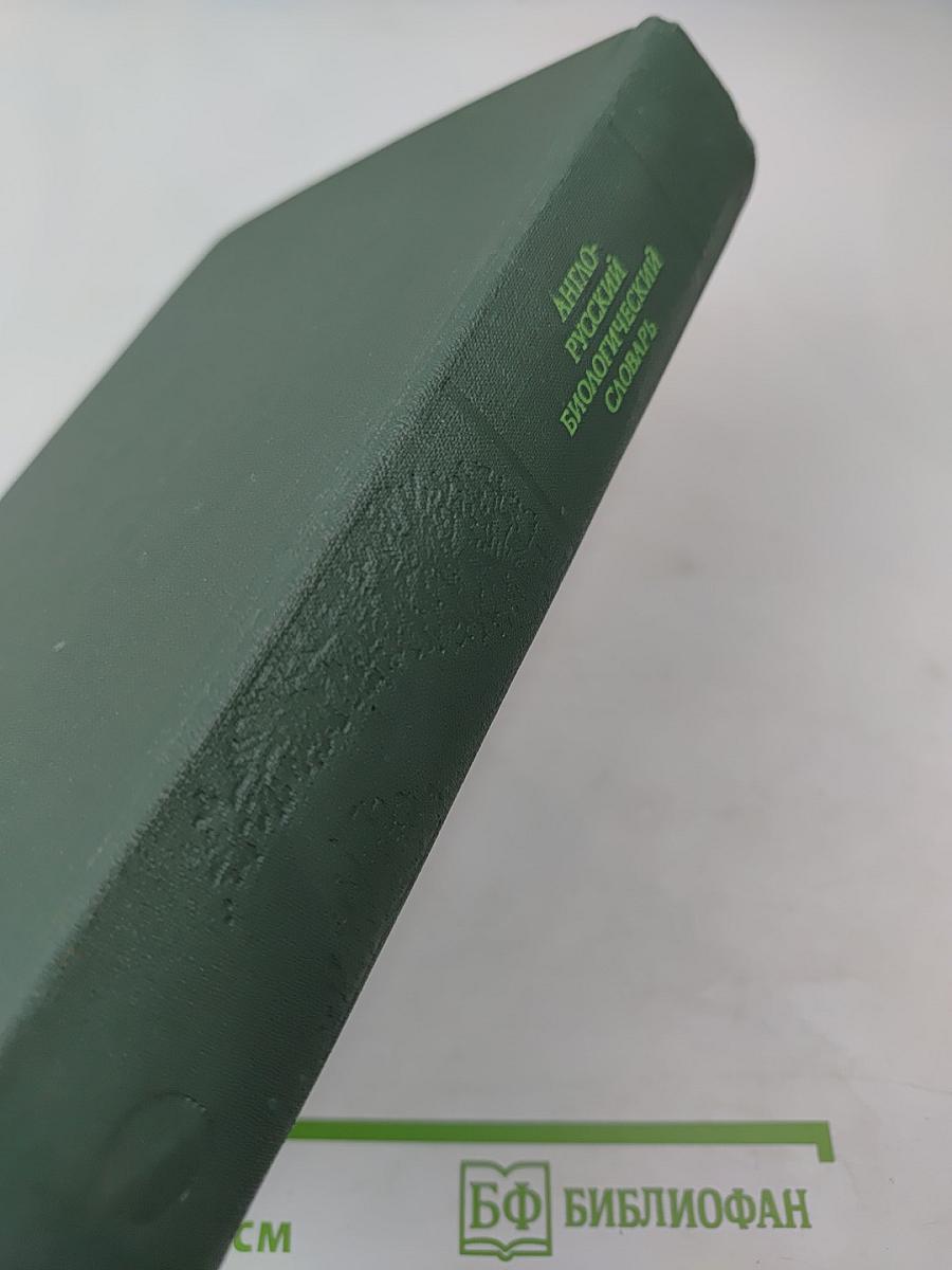 Англо-русский биологический словарь