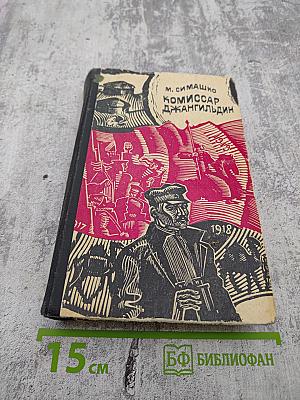 Комиссар Джангильдин