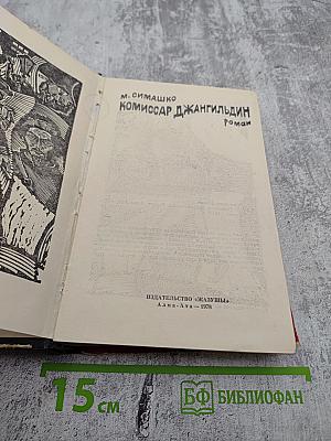 Комиссар Джангильдин