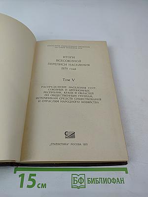Итоги Всесоюзной переписи населения 1970 года. Том V: Распределение населения СССР по общественным группам, источникам средств существования и отраслям народного хозяйства