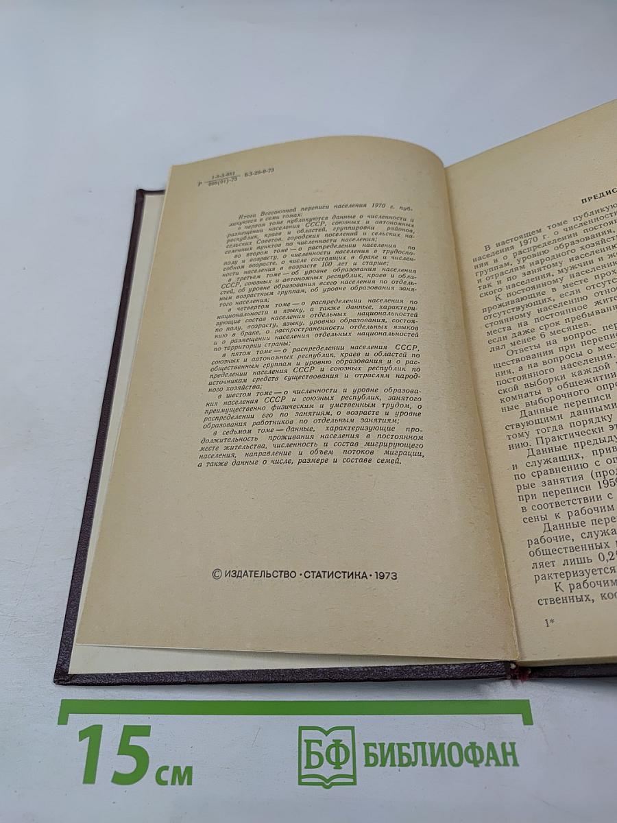 Итоги Всесоюзной переписи населения 1970 года. Том V: Распределение населения СССР по общественным группам, источникам средств существования и отраслям народного хозяйства