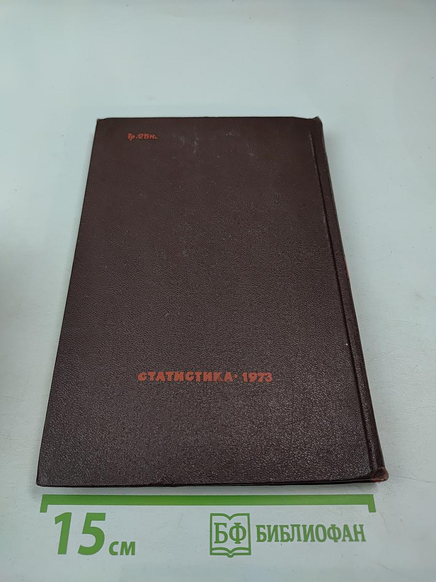 Итоги Всесоюзной переписи населения 1970 года. Том V: Распределение населения СССР по общественным группам, источникам средств существования и отраслям народного хозяйства