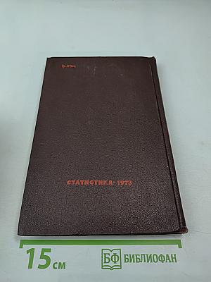 Итоги Всесоюзной переписи населения 1970 года. Том V: Распределение населения СССР по общественным группам, источникам средств существования и отраслям народного хозяйства