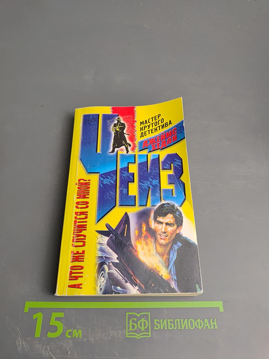 А что же случится со мной?