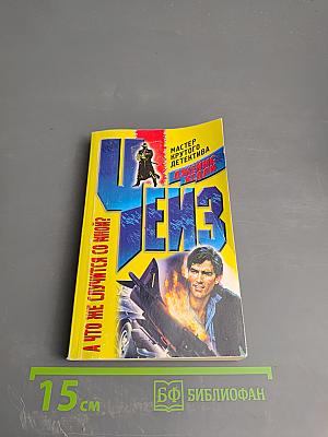 А что же случится со мной?