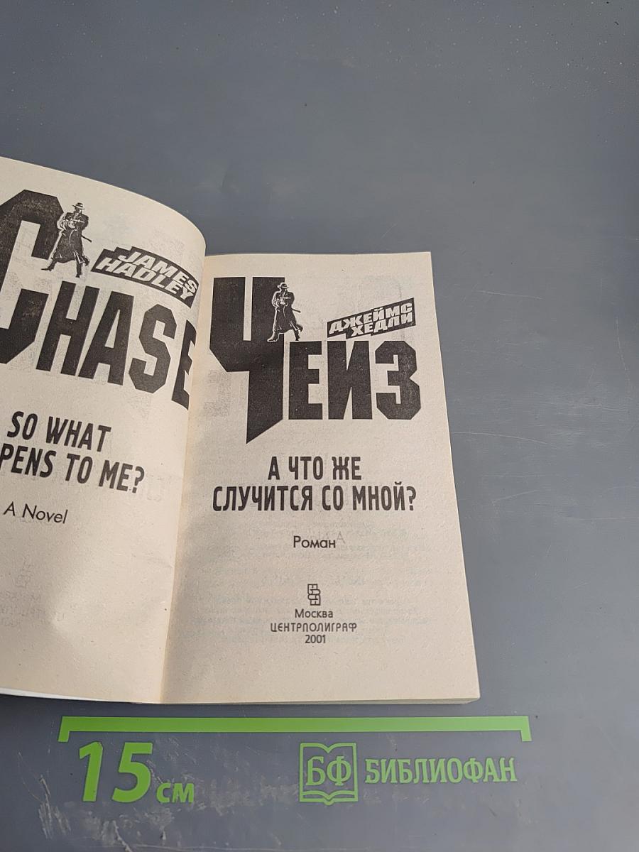 А что же случится со мной?