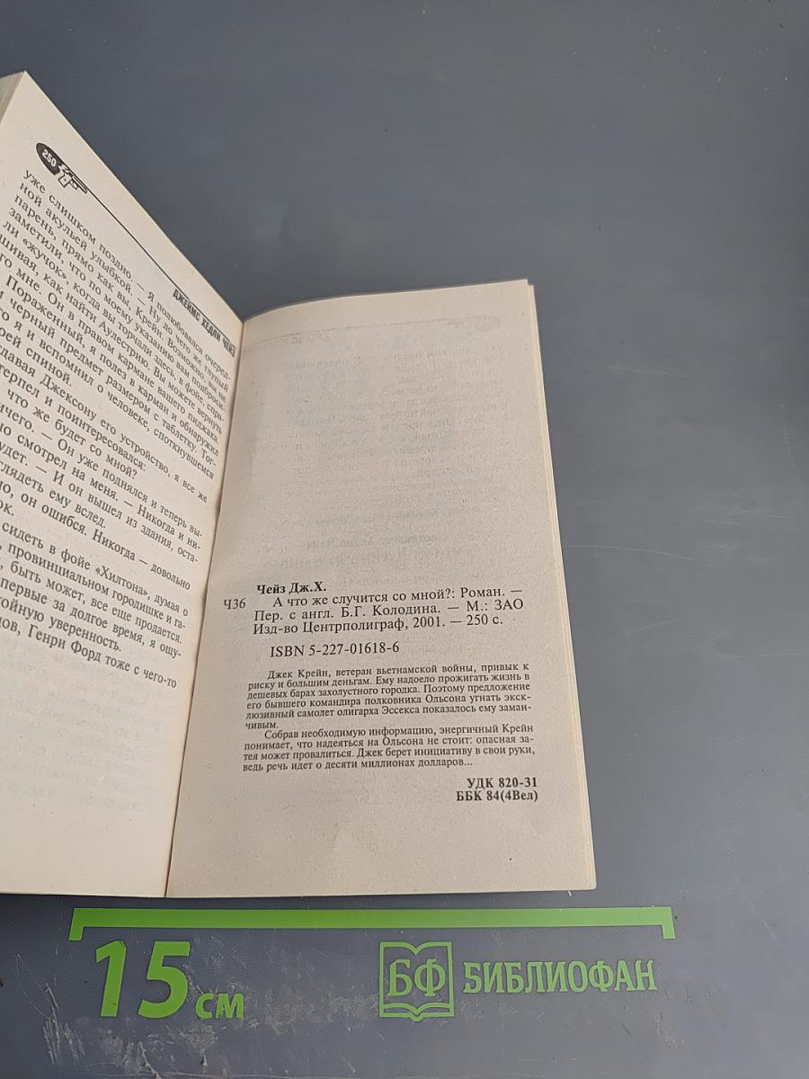 А что же случится со мной?