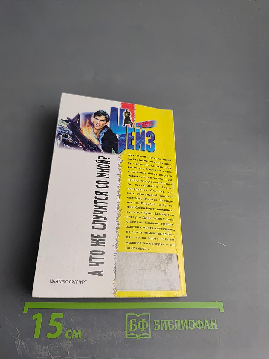 А что же случится со мной?