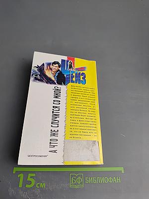 А что же случится со мной?