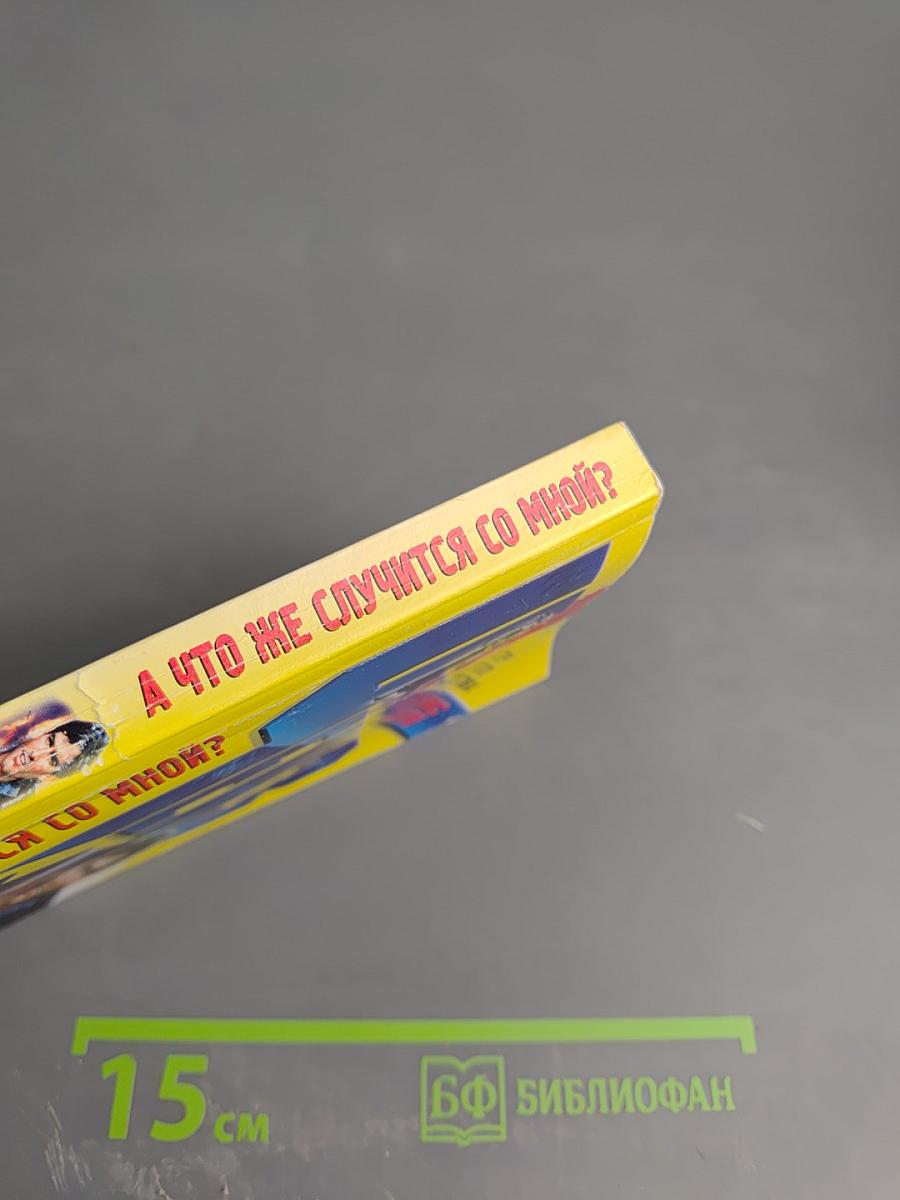 А что же случится со мной?