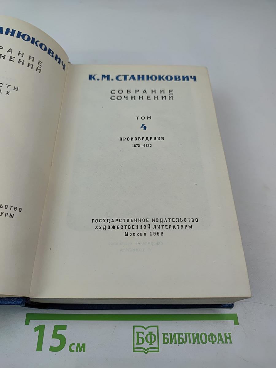 Собрание сочинений. Том 4. Произведения 1879-1880