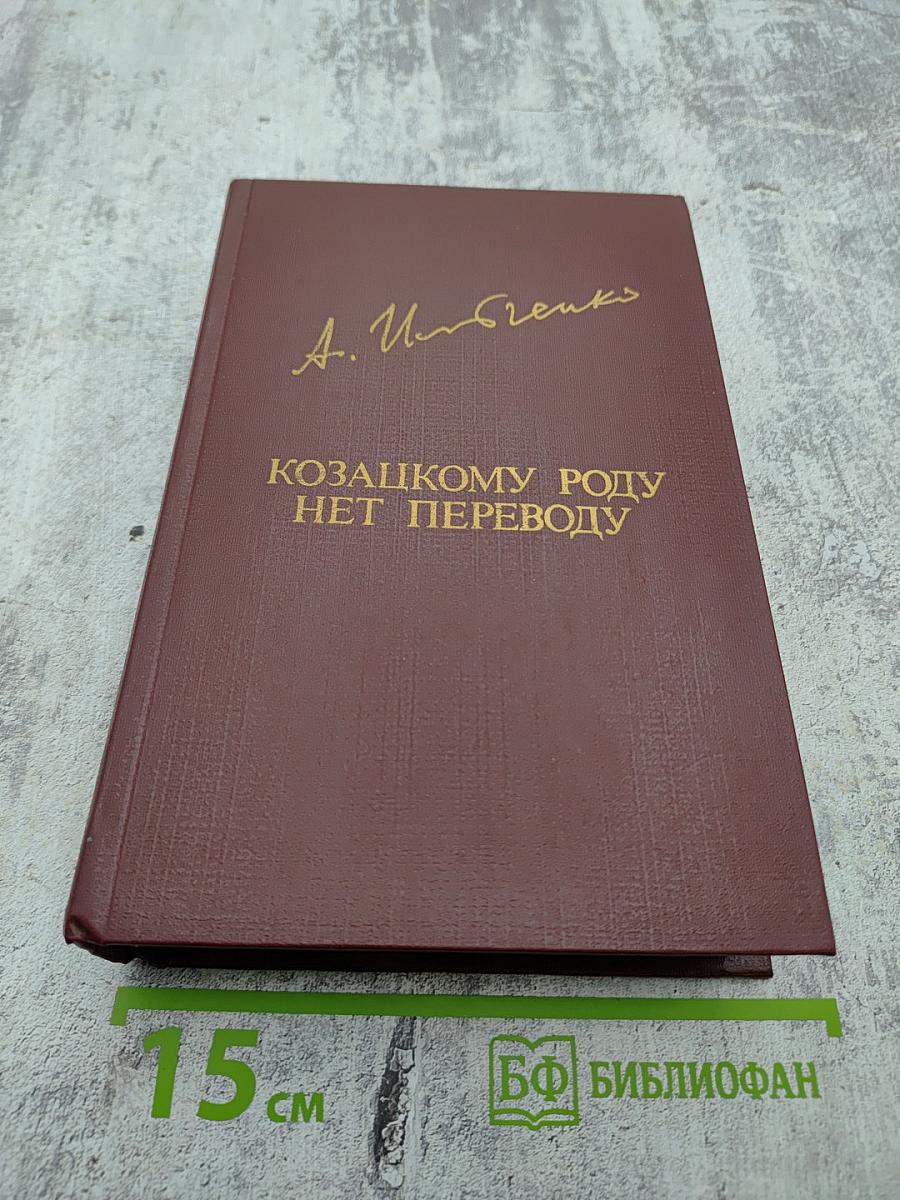 Козацкому роду нет переводу, или Мамай и Огонь-молодица