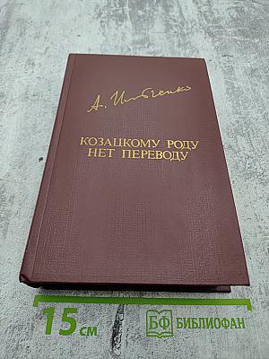 Козацкому роду нет переводу, или Мамай и Огонь-молодица