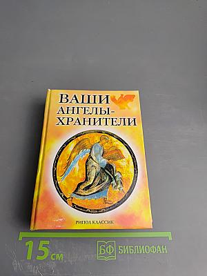 Ваши Ангелы-Хранители