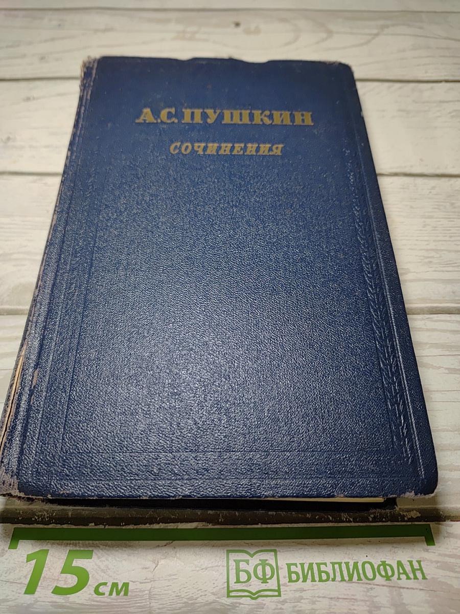 Сочинения