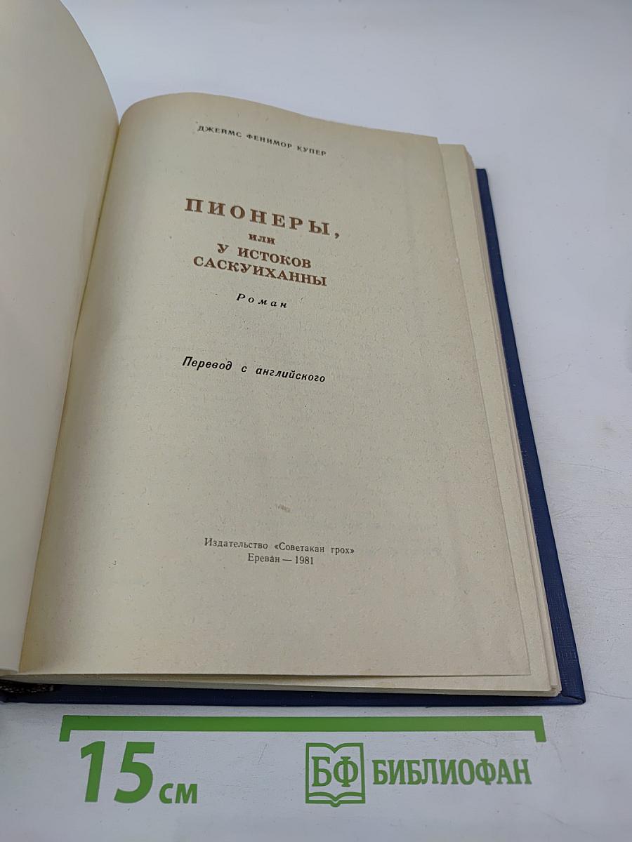 Пионеры, или У истоков Саскуиханны