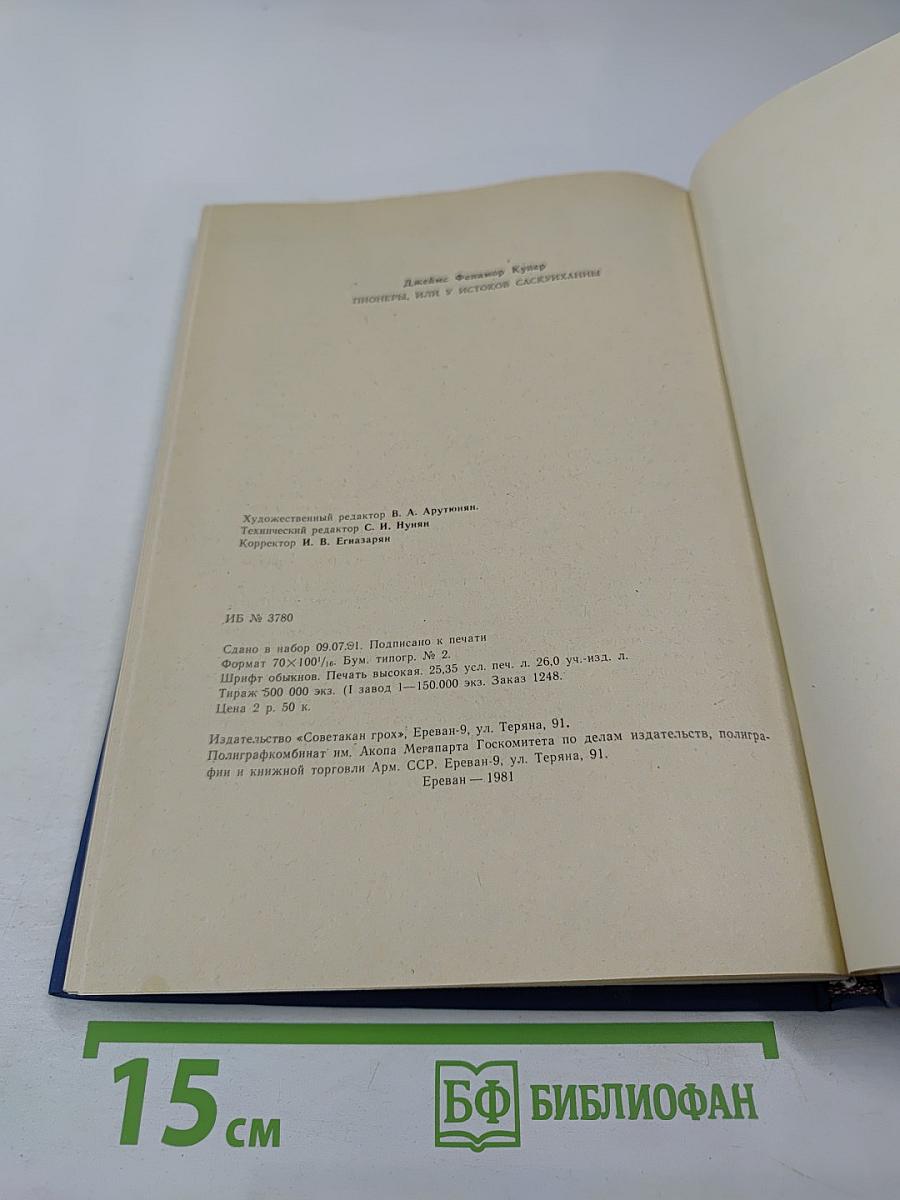 Пионеры, или У истоков Саскуиханны