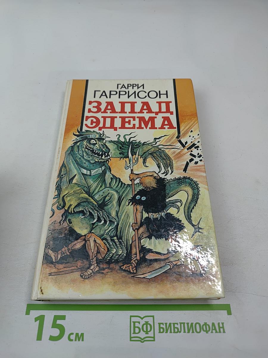 Запад Эдема