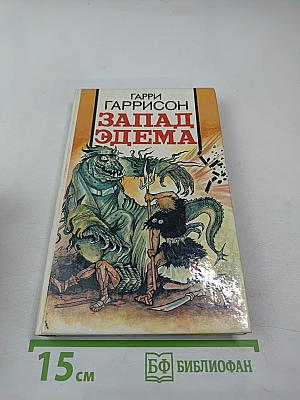 Запад Эдема