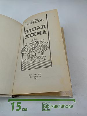 Запад Эдема